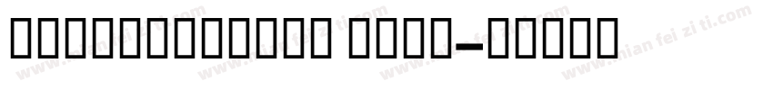 GESSTextBold Bold字体转换
